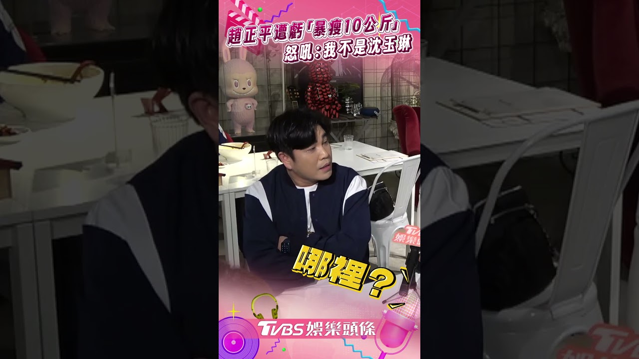 影音/趙正平遭虧「暴瘦10公斤」 怒吼飆罵:我不是沈玉琳