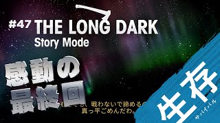 【The Long Dark: ストーリー】#47 どんなに大変だろうと、続けてりゃいつか良いことあるもんだ！