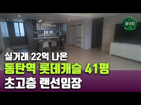 동탄역 롯데캐슬 41평 아파트 내부구조 랜선임장 매물