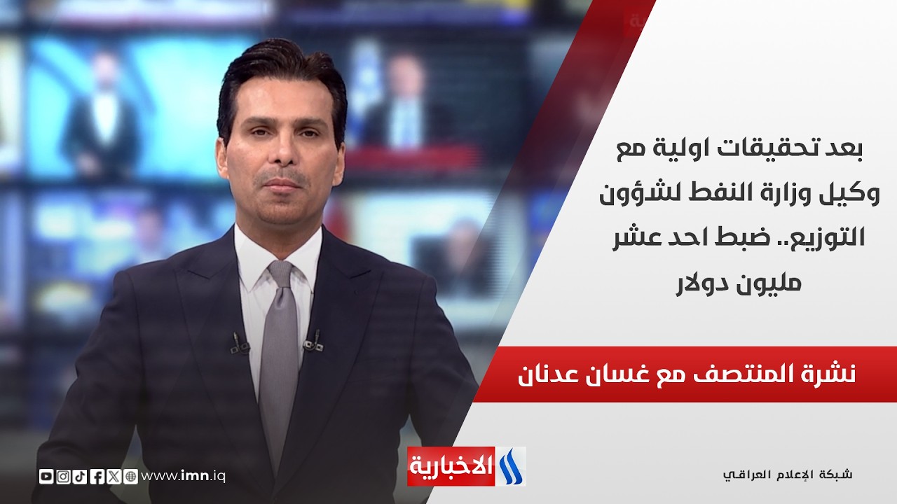 فيديو | بعد تحقيقات اولية مع وكيل وزارة النفط لشؤون التوزيع.. ضبط احد عشر مليون دولار.. في نشرة المنتصف
