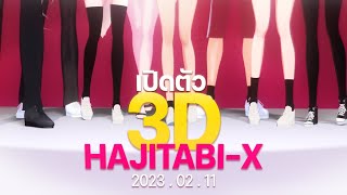 【LIVE】เปิดตัว HAJITABI-X 3D!!!!!!!!!!!!!!!!!!!!!【HAJITABI-X】