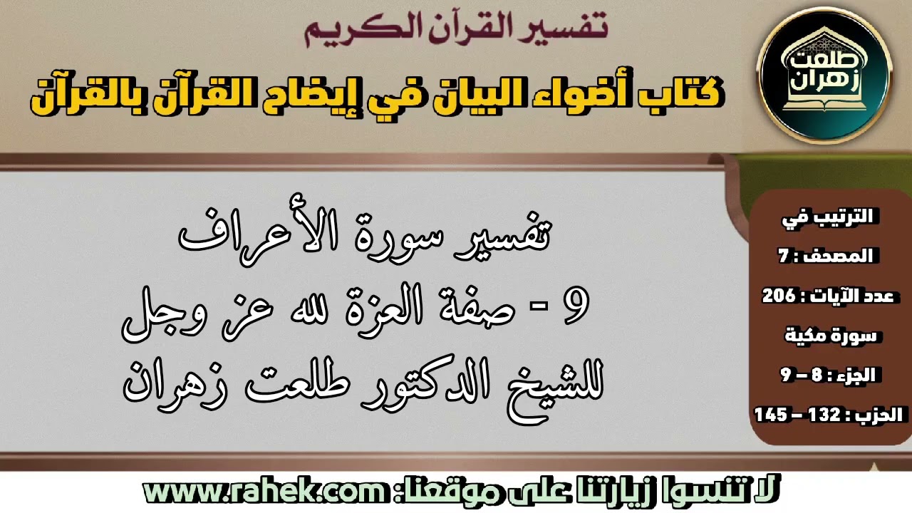 9أضواء البيان_ سورة الأعراف _صفة العزة لله عز وجل (للشيخ الدكتور طلعت زهران)