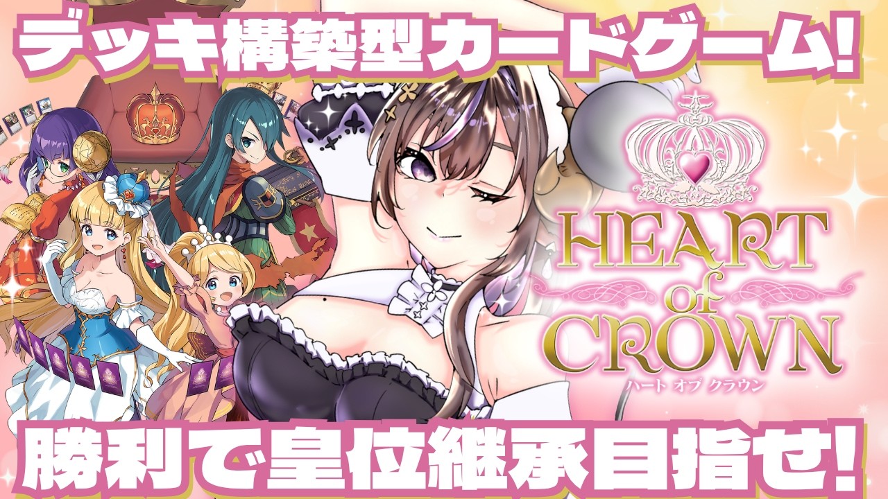 【PR】HEART of CROWN - ハートオブクラウン - 推し姫を皇帝にするわよ！！ #vtuber #群咲みこ