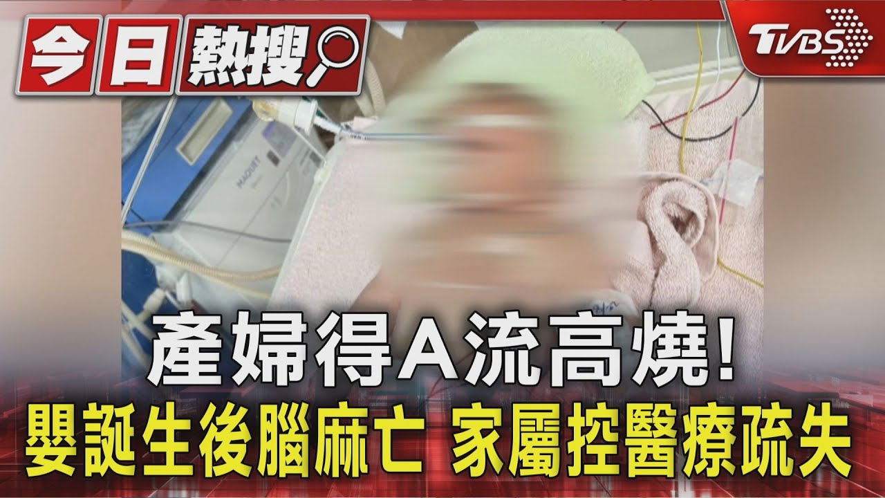 獨/產婦得A流高燒! 嬰誕生後腦麻亡 家屬控醫療疏失