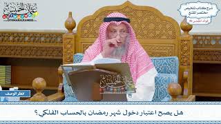 2167 - هل يصح اعتبار دخول شهر رمضان بالحساب الفلكي؟ - عثمان الخميس