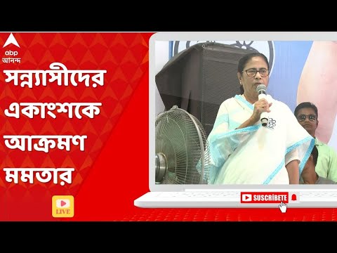CM Mamata Banerjee: বিজেপিকে সমর্থনের অভিযোগ, সন্ন্যাসীদের একাংশকে আক্রমণ মমতার। ABP Ananda Live