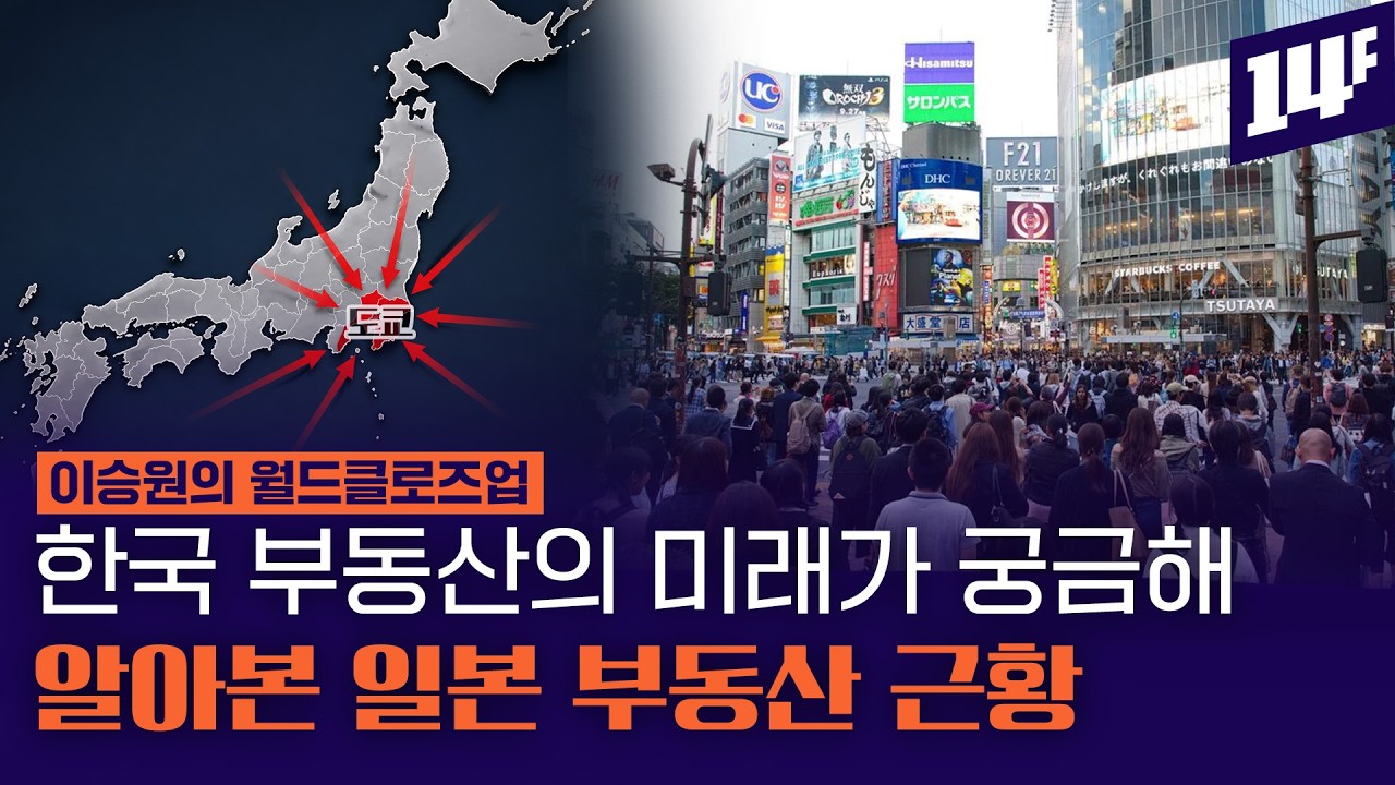 일본 빈집이 보여 주는 한국 부동산의 갈림길
