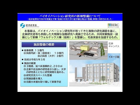 【徳島大学定例記者会見④(令和4年6月28日)】バイオイノベーション研究所の新棟整備について