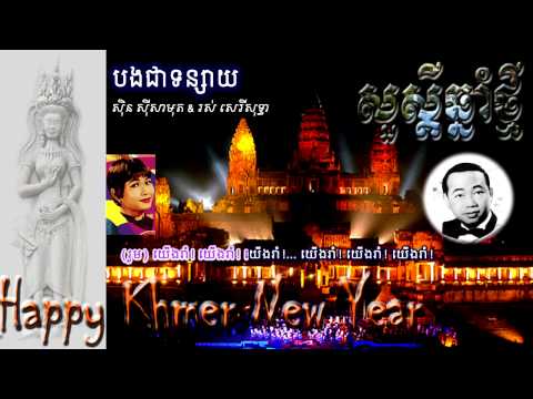 Sin Sisamuth ft Ros Sereysothea - Bong Chea Tun Say