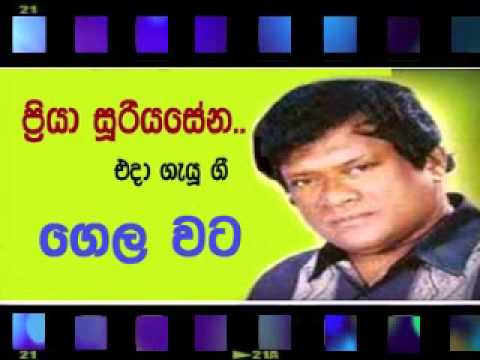 Gela Wata Bendaavu ~ Priya Sooriyasena