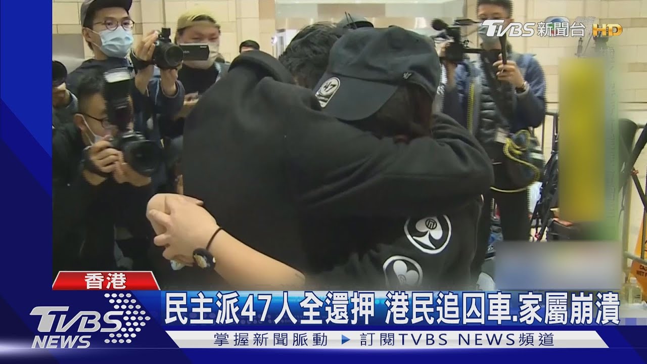 民主派47人全還押　港民追囚車、家屬崩潰