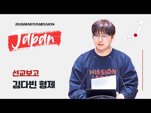 2026 미션재팬 선교보고 - 김다빈 팀장