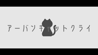 アーバンキャットクライ / shino feat.初音ミク