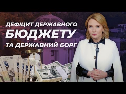 Випуск 17. Дефіцит державного бюджету та державний борг