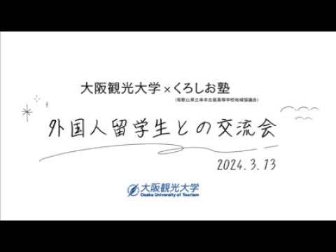 国際交流学科 大阪観光大学×くろしお塾（和歌山県立串本古座高等学校地域協議会）「外国人留学生との交流会」