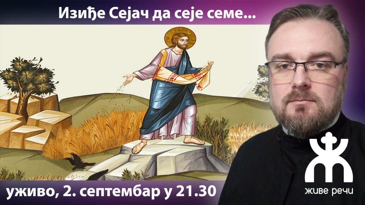 ИЗИЂЕ СЕЈАЧ ДА СЕЈЕ СЕМЕ (уживо о. Дејан Крстић, 2. септембар у 21.30)