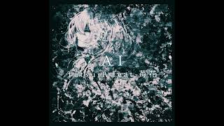 AI(アイ) Tatsu_P feat 苺花【サブスク配信中！】#悲しい曲 #切ない曲