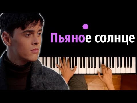 Alekseev - Пьяное солнце ● караоке | PIANO_KARAOKE ● ᴴᴰ + НОТЫ & MIDI