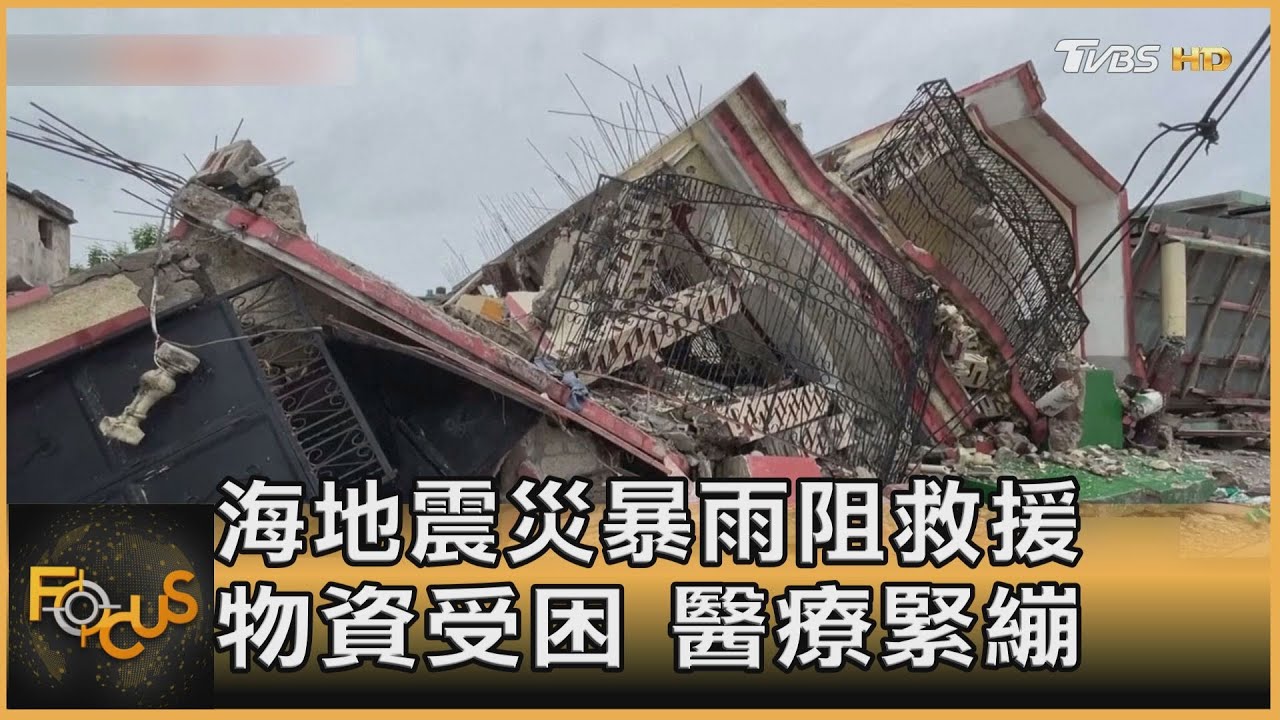 海地震災暴雨阻救援 物資受困 醫療匱乏