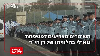 שוטרי משטרת ישראל מצדיעים למשפחת גואילי בפתח מסע הלוויה של רן הי"ד (חדשות ערוץ 14) - התמונה מוצגת ישירות מתוך אתר האינטרנט יוטיוב. זכויות היוצרים בתמונה שייכות ליוצרה. קישור קרדיט למקור התוכן נמצא בתוך דף הסרטון