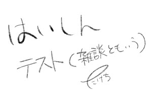 テスト配信（雑談）