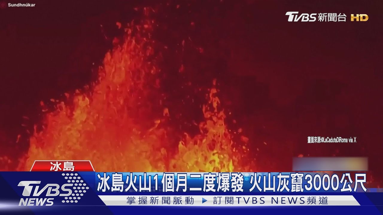 岩漿高速猛撲!冰島火山爆發 挖土機驚險逃難