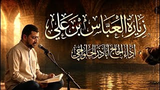 زيارة أبي الفضل العباس (ع) بصوت الحاج أباذر الحلواجي | Ziyarat Abi Al-Fadl Al-Abbas (AS)