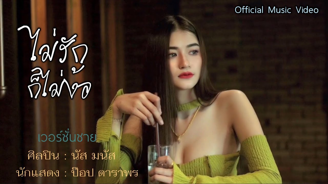 เนื้อเพลง ไม่รักก็ไม่ง้อ นัส มนัส