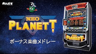 【スマスロネオプラネット】ボーナス楽曲メドレー