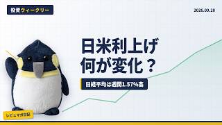 【9/20 】日米利上げで何が変わった？｜日経平均は週間1.57%高