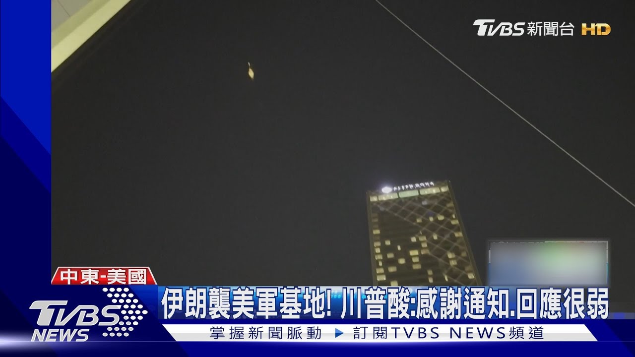 伊朗報復空襲美軍基地無人傷　川普宣布：以伊同意停火