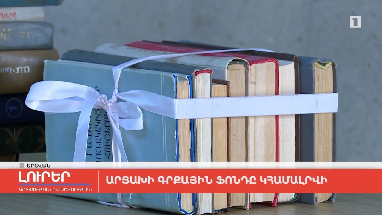 Արցախի գրքային ֆոնդը կհամալրվի