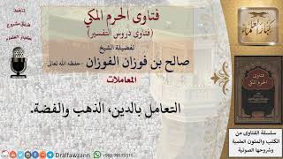 ما حكم بيع الذهب بالفضة مؤجلا؟ للشيخ الفوزان
