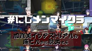 阿鼻叫喚愉悦デスゲーム9視点まとめ【#にじメンマイクラ】#にじさんじ #にじさんじ切り抜き