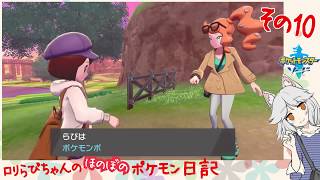#10 やたー♪ワイルドエリア！…って、散歩してたらおっきいのきたー＞＜ [ポケットモンスター・ソード]