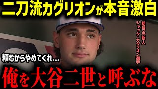 【大谷翔平】期待の二刀流カグリオンが語ったMLB二刀流の現実がヤバすぎる…「大谷の二刀流は異次元だ…」大谷2世の本音に海外驚愕!?【MLB　海外の反応　メジャー　野球】