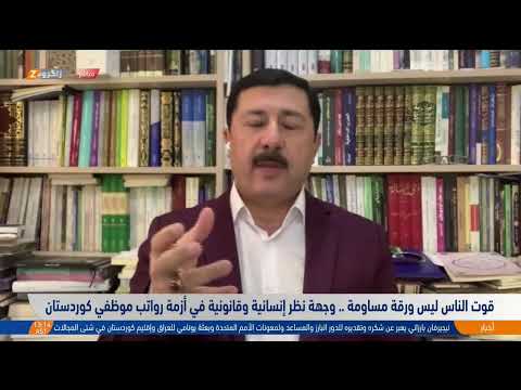 فيديو | "قوت الناس ليس ورقة مساومة".. وجهة نظر إنسانية وقانونية في أزمة رواتب موظفي #كوردستان