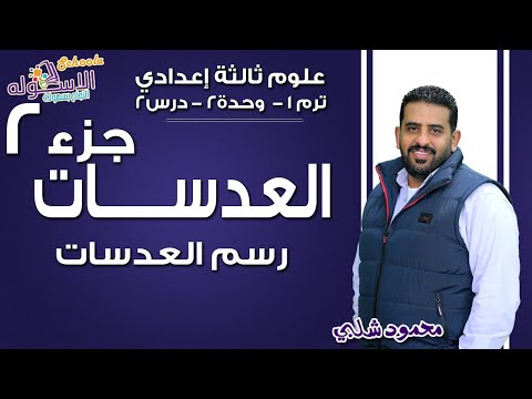 علوم تالتة إعدادي 2019 | العدسات | تيرم1 - وح2 - درس 2- جزء2| الاسكوله