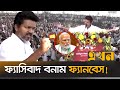 মোদির বিরুদ্ধে যু দ্ধ ঘোষণা থালাপতি ব�