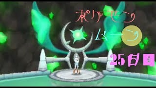 ポケモン ムーン実況◎25日目◎