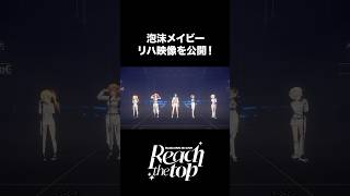 #ReGLOSS3Dライブ 「泡沫メイビー」リハ映像公開! #ReGLOSS #shorts