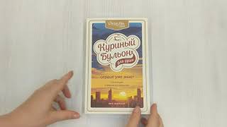 Видео о книге Куриный бульон для души. Сердце уже знает. 101 история о правильных решениях