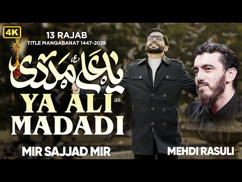 13 Rajab New Manqabat 2026 | Ya Ali Madadi | Mola Ali Qasida 2026 | Mir Sajjad Mir | Mahdi Rasouli