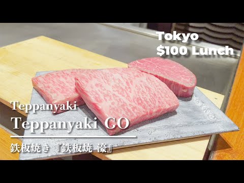 【Japanese Wagyu】Steak Lunch in Tokyo JAPAN「Teppanyaki Go」Excellent Japanese【Japanese food】