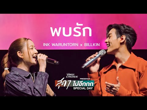 พบรัก -  INK WARUNTORN & BILLKIN [LIVE]
