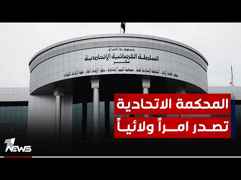 شاهد بالفيديو.. المحكمة الاتحادية تصدر أمرا ولائيا بإستمرار الصلاحيات لمؤسسات الدولة التي تدار وكالة