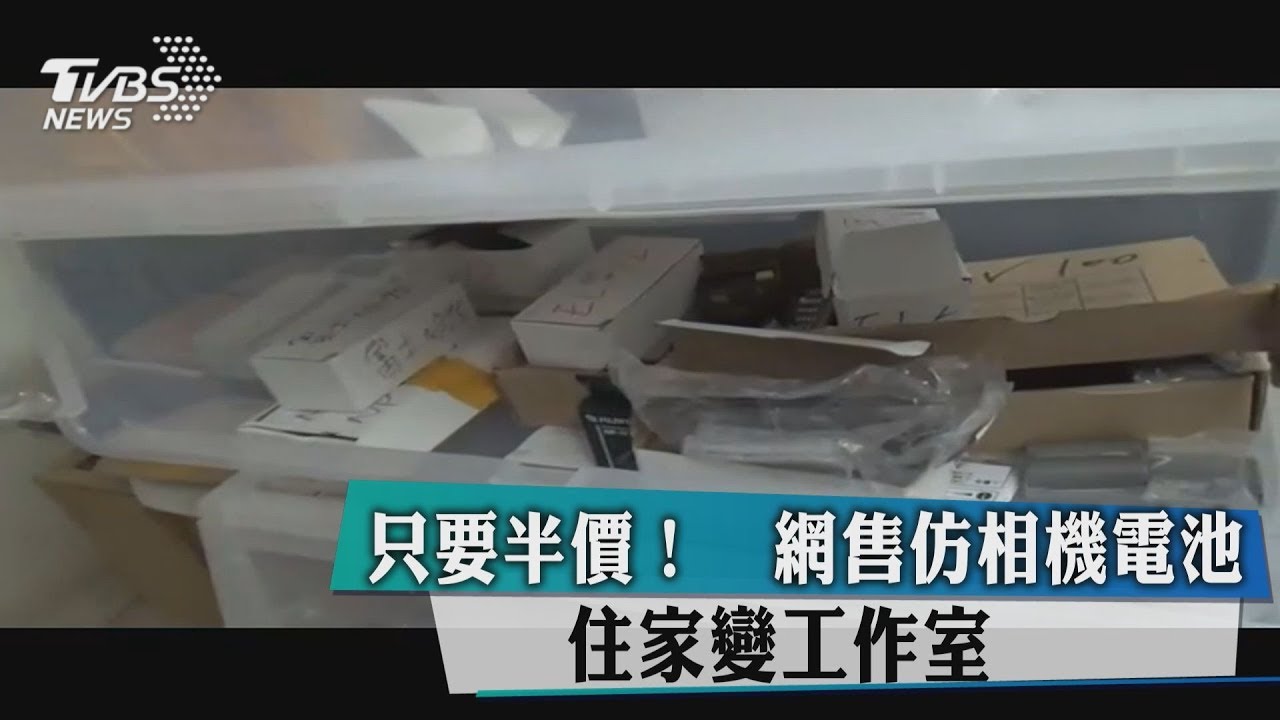 只要半價！網售仿相機電池　住家變工作室