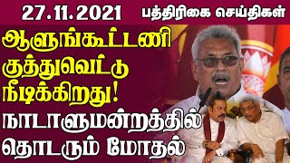 இலங்கை பத்திரிகை செய்திகள் -27.11.2021 - Sri Lanka Paper News | Sri Lanka Tamil News | Jaffna News