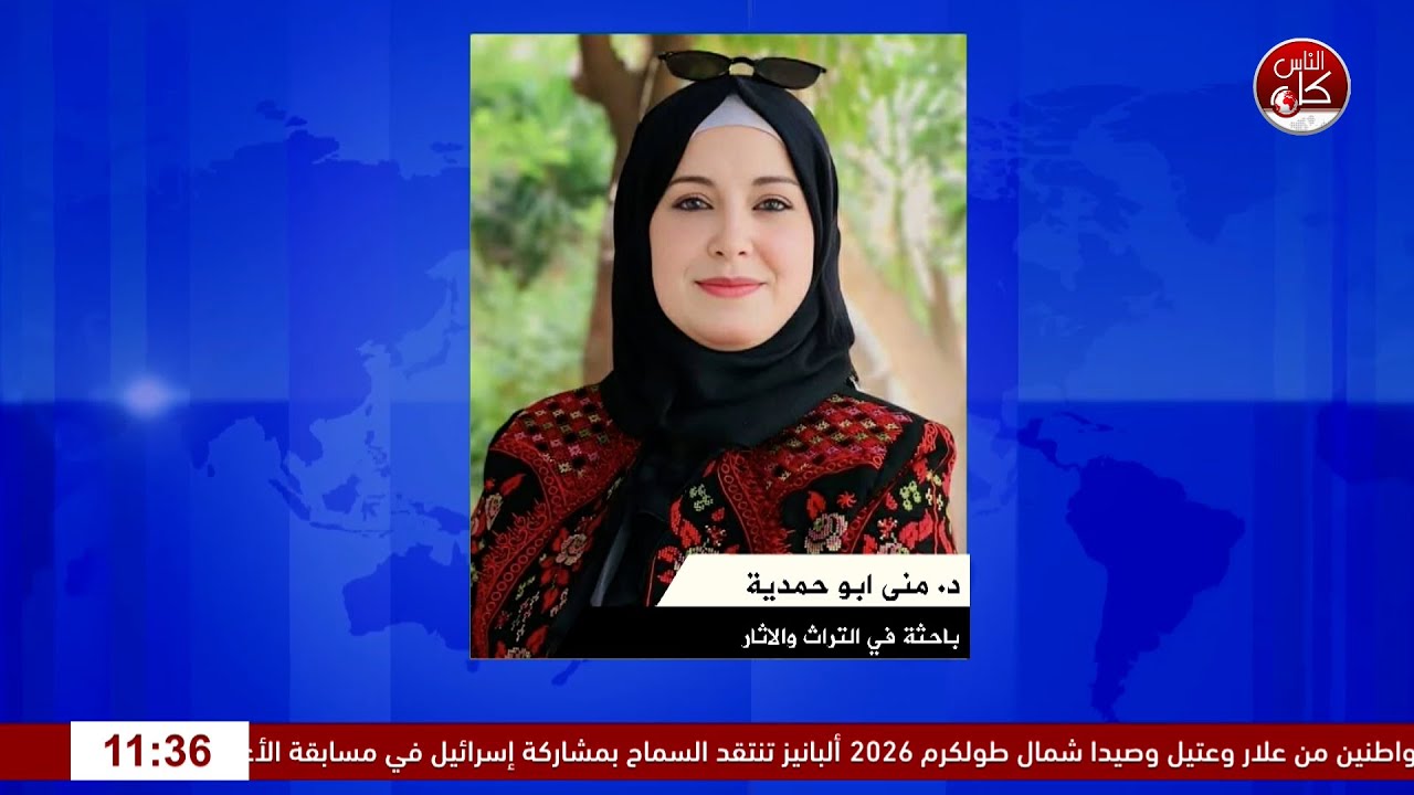 الاحتلال وملف الاثار.. سباق محموم لطمس الهوية والسيطرة على التاريخ لقاء  د. منى ابو حمدية