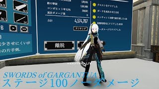 【SWORDS of GARGANTUA】剣戟集Part５「ステージ100ノーダメージ」